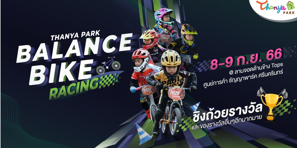 การแข่งขันจักรยานทรงตัว THANYA PARK BALANCE BIKE RACING