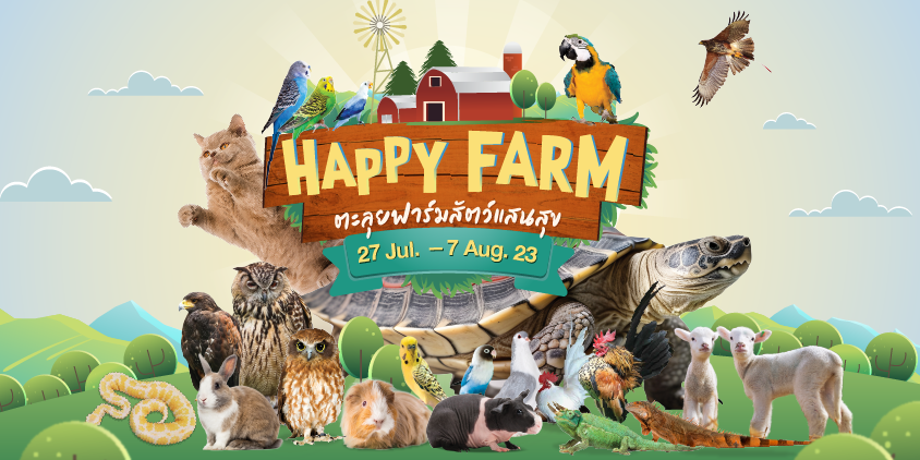 HAPPY FARM ตะลุยฟาร์มสัตว์แสนสุข