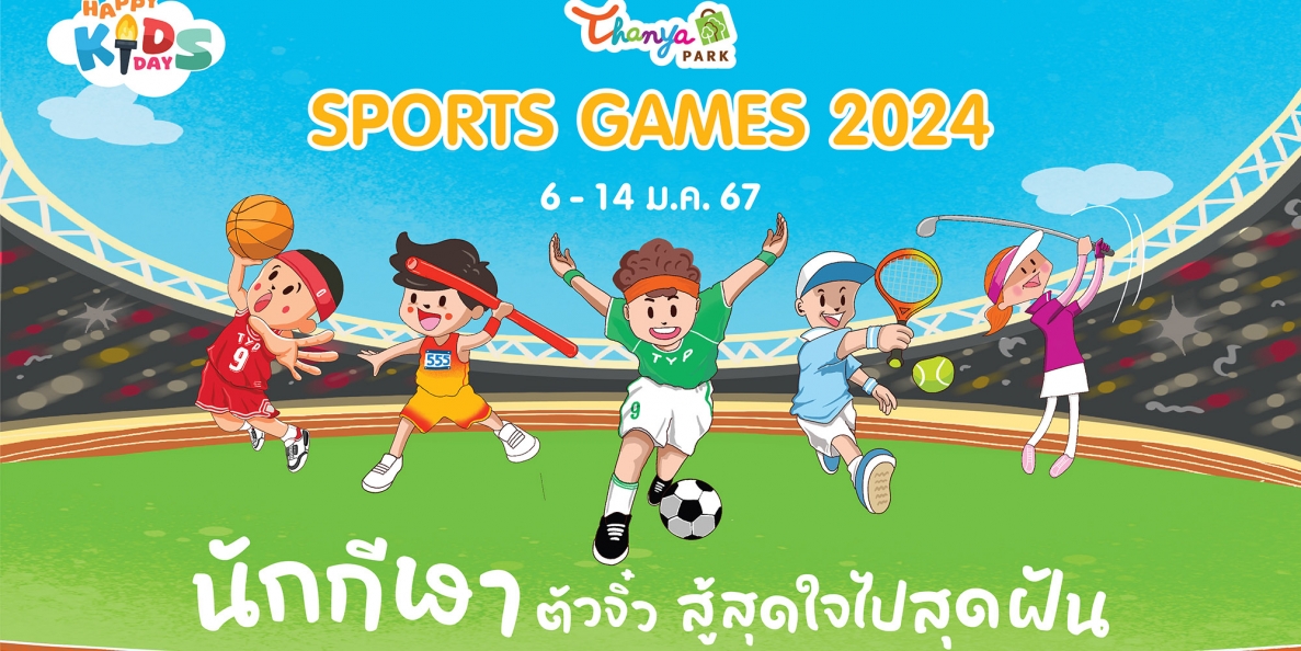 วันเด็ก 2567 | Sports Games 2024 นักกีฬาตัวจิ๋ว สู้สุดใจ ไปสุดฝัน