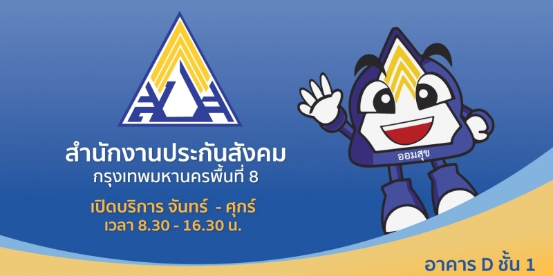 สำนักงานประกันสังคม 