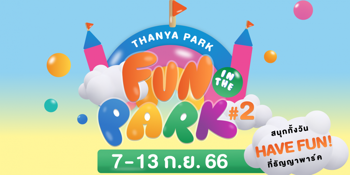 Fun in The Park สนุกกับเครื่องเล่นบ้านลม แทรมโพลีน บ่อบอล และเวิร์คช็อประบายสี