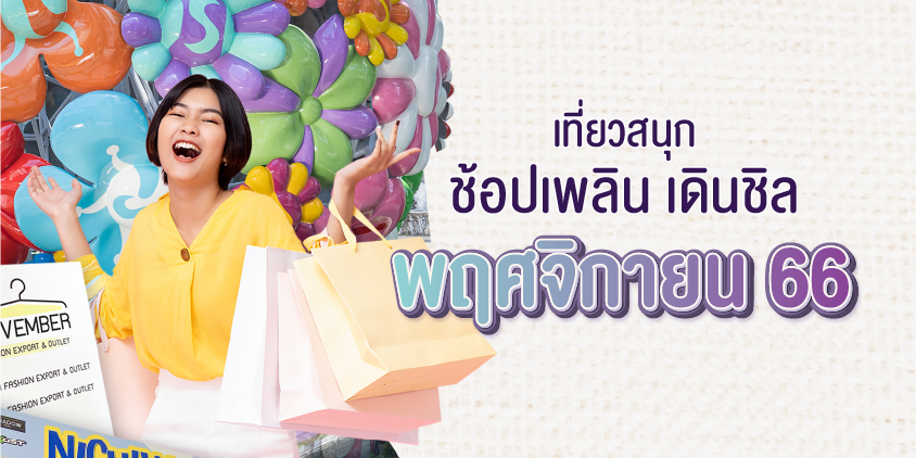 เที่ยวสนุก ช้อปเพลิน เดินชิล" ตลอดเดือนพฤศจิกายน 2566