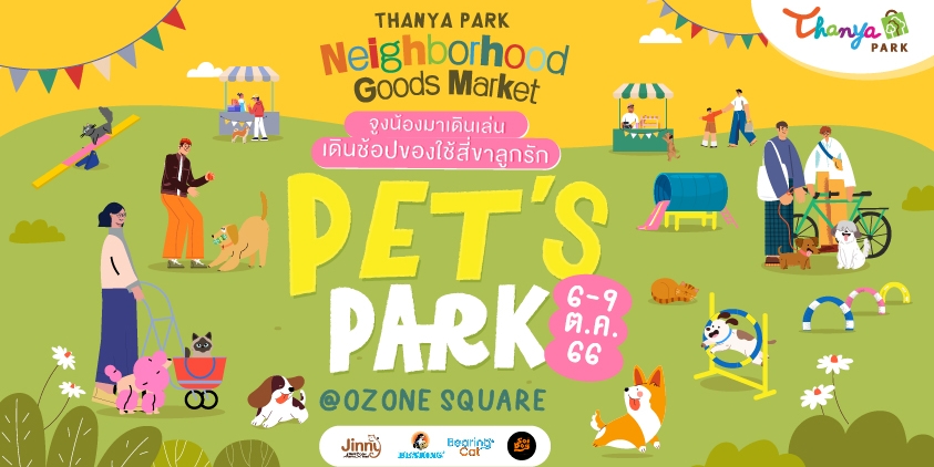 งานพบปะสังสรรค์เพื่อนบ้านและสัตว์เลี้ยงคู่ใจ NEIGHBORHOOD GOODS MARKET | PET'S PARK