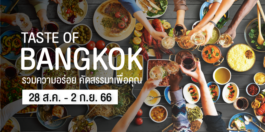 TASTE OF BANGKOK รวมความอร่อย คัดสรรมาเพื่อคุณ
