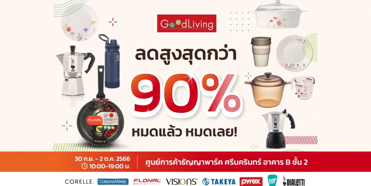 GOOD LIVING Clearance Sale 2023 มหกรรมเครื่องครัวและของใช้ในบ้าน ลดราคาครั้งยิ่งใหญ่